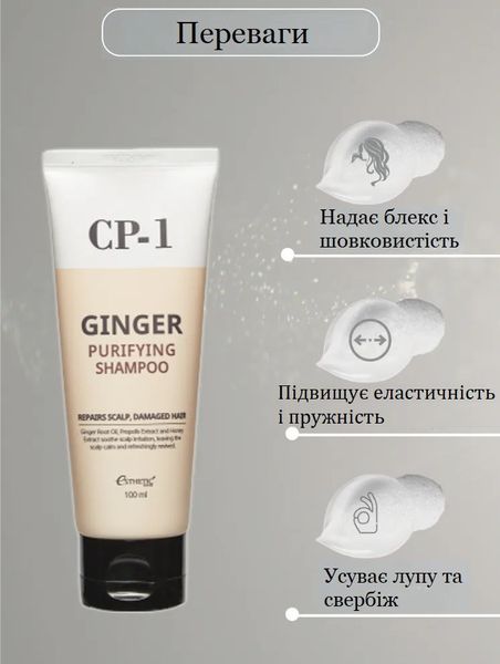 Шампунь для волос с экстрактом имбиря Esthetic House CP-1 Ginger Purifying Shampoo - 100 мл 13262 фото